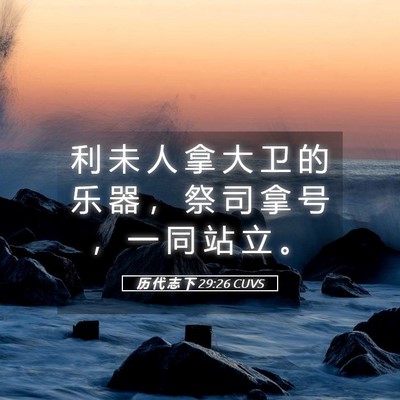Picture 05 - 历 代 志 下 29:26 CUVS - 利 未 人 拿 大 卫 的 乐 器 ， 祭 司 - Bible Verse Picture