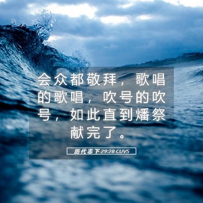 Picture 05 - 历 代 志 下 29:28 CUVS - 会 众 都 敬 拜 ， 歌 唱 的 歌 唱 ， - Bible Verse Picture