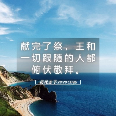 Picture 05 - 历 代 志 下 29:29 CUVS - 献 完 了 祭 ， 王 和 一 切 跟 随 的 - Bible Verse Picture