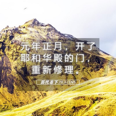 Picture 05 - 历 代 志 下 29:3 CUVS - 元 年 正 月 ， 开 了 耶 和 华 殿 的 - Bible Verse Picture