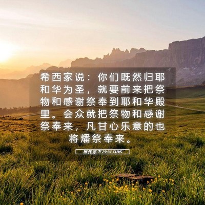 Picture 05 - 历 代 志 下 29:31 CUVS - 希 西 家 说 ： 你 们 既 然 归 耶 和 - Bible Verse Picture