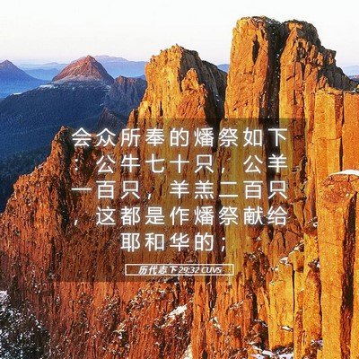 Picture 05 - 历 代 志 下 29:32 CUVS - 会 众 所 奉 的 燔 祭 如 下 ： 公 牛 - Bible Verse Picture