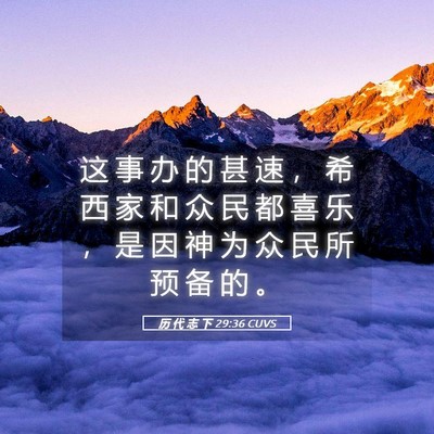Picture 05 - 历 代 志 下 29:36 CUVS - 这 事 办 的 甚 速 ， 希 西 家 和 众 - Bible Verse Picture