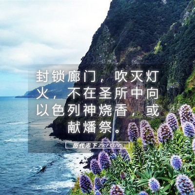 Picture 05 - 历 代 志 下 29:7 CUVS - 封 锁 廊 门 ， 吹 灭 灯 火 ， 不 在 - Bible Verse Picture