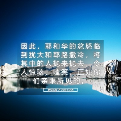 Picture 05 - 历 代 志 下 29:8 CUVS - 因 此 ， 耶 和 华 的 忿 怒 临 到 犹 - Bible Verse Picture