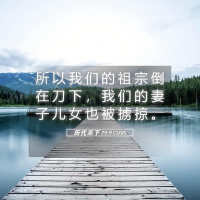 Picture 05 - 历 代 志 下 29:9 CUVS - 所 以 我 们 的 祖 宗 倒 在 刀 下 ， - Bible Verse Picture
