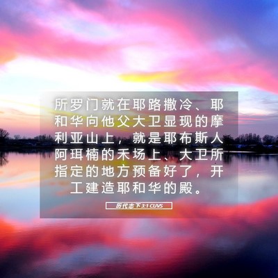 Picture 05 - 历 代 志 下 3:1 CUVS - 所 罗 门 就 在 耶 路 撒 冷 、 耶 和 - Bible Verse Picture