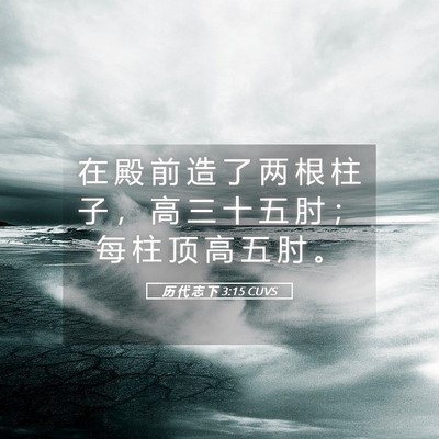 Picture 05 - 历 代 志 下 3:15 CUVS - 在 殿 前 造 了 两 根 柱 子 ， 高 三 - Bible Verse Picture