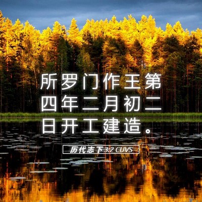Picture 05 - 历 代 志 下 3:2 CUVS - 所 罗 门 作 王 第 四 年 二 月 初 二 - Bible Verse Picture