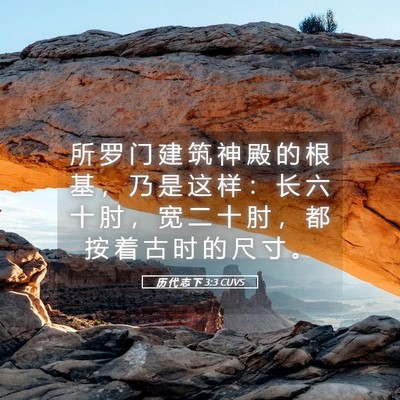 Picture 05 - 历 代 志 下 3:3 CUVS - 所 罗 门 建 筑 神 殿 的 根 基 ， 乃 - Bible Verse Picture