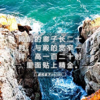 Picture 05 - 历 代 志 下 3:4 CUVS - 殿 前 的 廊 子 长 二 十 肘 ， 与 殿 - Bible Verse Picture