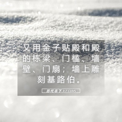 Picture 05 - 历 代 志 下 3:7 CUVS - 又 用 金 子 贴 殿 和 殿 的 栋 梁 、 - Bible Verse Picture