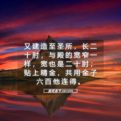 Picture 05 - 历 代 志 下 3:8 CUVS - 又 建 造 至 圣 所 ， 长 二 十 肘 ， - Bible Verse Picture