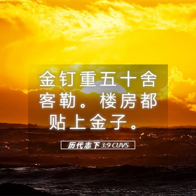 Picture 05 - 历 代 志 下 3:9 CUVS - 金 钉 重 五 十 舍 客 勒 。 楼 房 都 - Bible Verse Picture