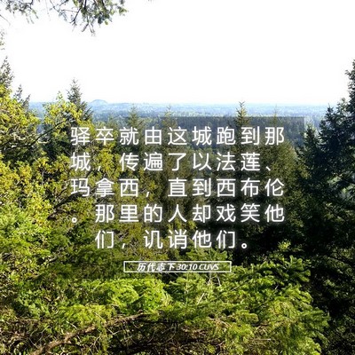 Picture 05 - 历 代 志 下 30:10 CUVS - 驿 卒 就 由 这 城 跑 到 那 城 ， 传 - Bible Verse Picture