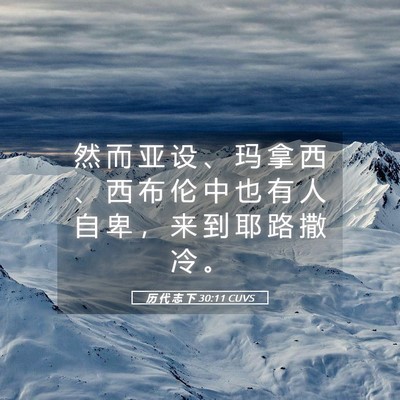 Picture 05 - 历 代 志 下 30:11 CUVS - 然 而 亚 设 、 玛 拿 西 、 西 布 伦 - Bible Verse Picture