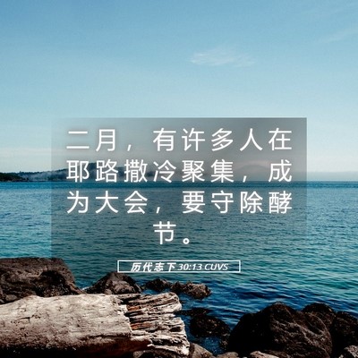 Picture 05 - 历 代 志 下 30:13 CUVS - 二 月 ， 有 许 多 人 在 耶 路 撒 冷 - Bible Verse Picture