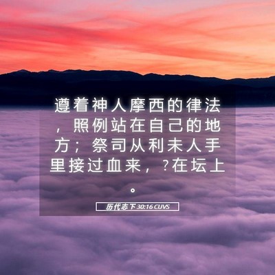 Picture 05 - 历 代 志 下 30:16 CUVS - 遵 着 神 人 摩 西 的 律 法 ， 照 例 - Bible Verse Picture