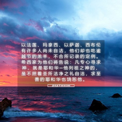 Picture 05 - 历 代 志 下 30:18 CUVS - 以 法 莲 、 玛 拿 西 、 以 萨 迦 、 - Bible Verse Picture