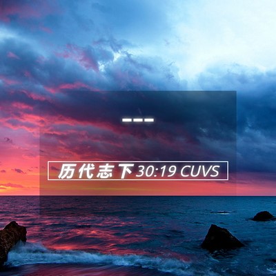 Picture 05 - 历 代 志 下 30:19 CUVS -  - Bible Verse Picture