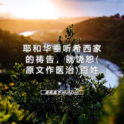 Picture 05 - 历 代 志 下 30:20 CUVS - 耶 和 华 垂 听 希 西 家 的 祷 告 ， - Bible Verse Picture