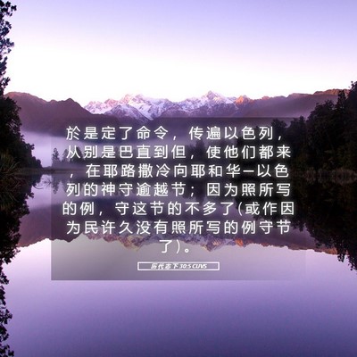 Picture 05 - 历 代 志 下 30:5 CUVS - 於 是 定 了 命 令 ， 传 遍 以 色 列 - Bible Verse Picture