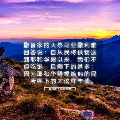 Picture 05 - 历 代 志 下 31:10 CUVS - 撒 督 家 的 大 祭 司 亚 撒 利 雅 回 - Bible Verse Picture