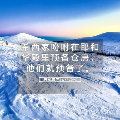 Picture 05 - 历 代 志 下 31:11 CUVS - 希 西 家 吩 咐 在 耶 和 华 殿 里 预 - Bible Verse Picture