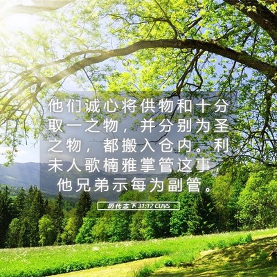 Picture 05 - 历 代 志 下 31:12 CUVS - 他 们 诚 心 将 供 物 和 十 分 取 一 - Bible Verse Picture
