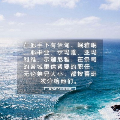 Picture 05 - 历 代 志 下 31:15 CUVS - 在 他 手 下 有 伊 甸 、 岷 雅 岷 、 - Bible Verse Picture