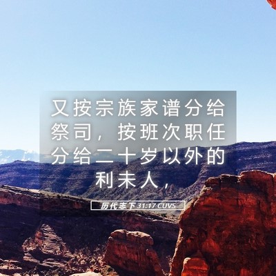 Picture 05 - 历 代 志 下 31:17 CUVS - 又 按 宗 族 家 谱 分 给 祭 司 ， 按 - Bible Verse Picture