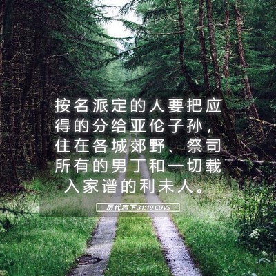 Picture 05 - 历 代 志 下 31:19 CUVS - 按 名 派 定 的 人 要 把 应 得 的 分 - Bible Verse Picture