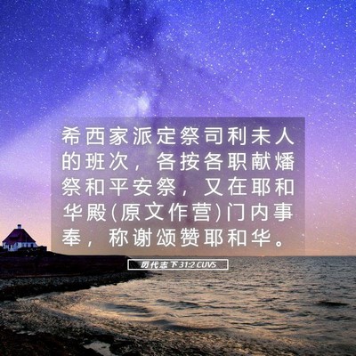 Picture 05 - 历 代 志 下 31:2 CUVS - 希 西 家 派 定 祭 司 利 未 人 的 班 - Bible Verse Picture