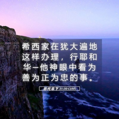 Picture 05 - 历 代 志 下 31:20 CUVS - 希 西 家 在 犹 大 遍 地 这 样 办 理 - Bible Verse Picture