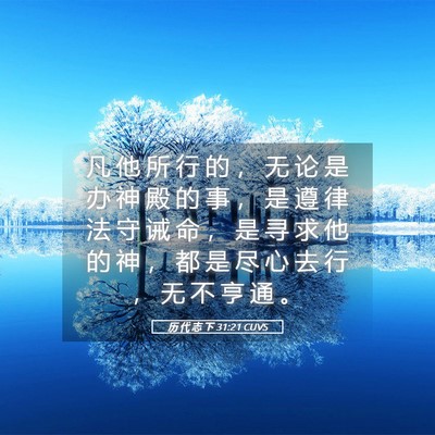 Picture 05 - 历 代 志 下 31:21 CUVS - 凡 他 所 行 的 ， 无 论 是 办 神 殿 - Bible Verse Picture
