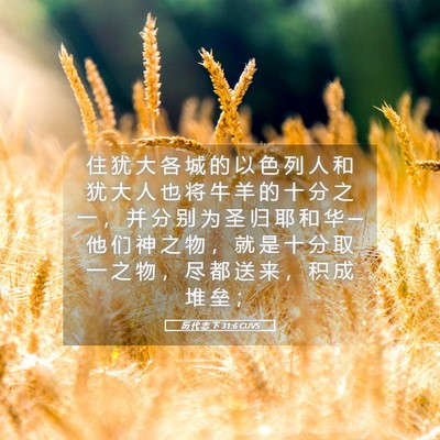 Picture 05 - 历 代 志 下 31:6 CUVS - 住 犹 大 各 城 的 以 色 列 人 和 犹 - Bible Verse Picture