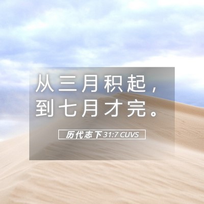 Picture 05 - 历 代 志 下 31:7 CUVS - 从 三 月 积 起 ， 到 七 月 才 完 - Bible Verse Picture