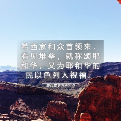 Picture 05 - 历 代 志 下 31:8 CUVS - 希 西 家 和 众 首 领 来 ， 看 见 堆 - Bible Verse Picture
