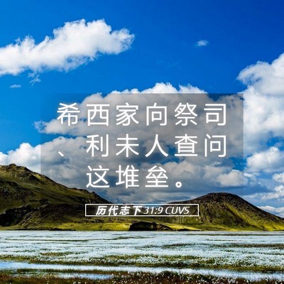 Picture 05 - 历 代 志 下 31:9 CUVS - 希 西 家 向 祭 司 、 利 未 人 查 问 - Bible Verse Picture
