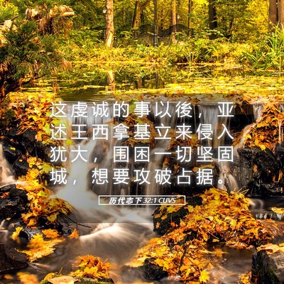 Picture 05 - 历 代 志 下 32:1 CUVS - 这 虔 诚 的 事 以 後 ， 亚 述 王 西 - Bible Verse Picture
