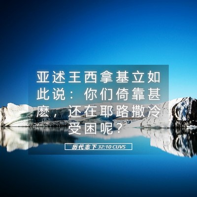 Picture 05 - 历 代 志 下 32:10 CUVS - 亚 述 王 西 拿 基 立 如 此 说 ： 你 - Bible Verse Picture
