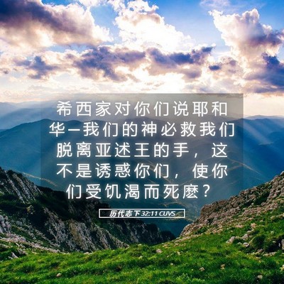 Picture 05 - 历 代 志 下 32:11 CUVS - 希 西 家 对 你 们 说 耶 和 华 ─ 我 - Bible Verse Picture