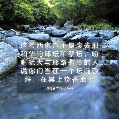 Picture 05 - 历 代 志 下 32:12 CUVS - 这 希 西 家 岂 不 是 废 去 耶 和 华 - Bible Verse Picture
