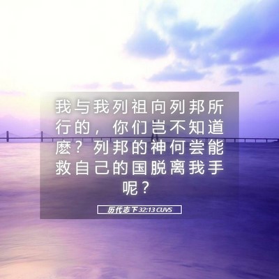 Picture 05 - 历 代 志 下 32:13 CUVS - 我 与 我 列 祖 向 列 邦 所 行 的 ， - Bible Verse Picture