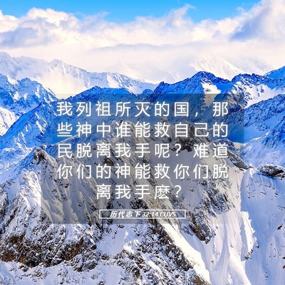 Picture 05 - 历 代 志 下 32:14 CUVS - 我 列 祖 所 灭 的 国 ， 那 些 神 中 - Bible Verse Picture