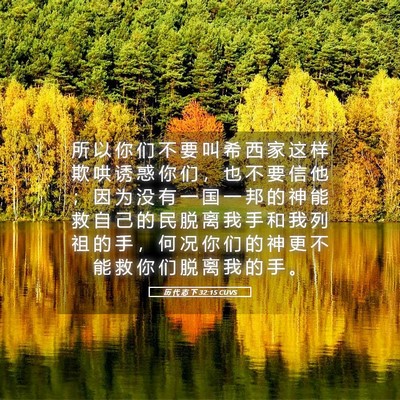 Picture 05 - 历 代 志 下 32:15 CUVS - 所 以 你 们 不 要 叫 希 西 家 这 样 - Bible Verse Picture