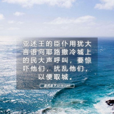 Picture 05 - 历 代 志 下 32:18 CUVS - 亚 述 王 的 臣 仆 用 犹 大 言 语 向 - Bible Verse Picture