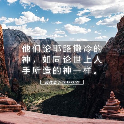Picture 05 - 历 代 志 下 32:19 CUVS - 他 们 论 耶 路 撒 冷 的 神 ， 如 同 - Bible Verse Picture