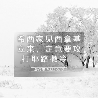 Picture 05 - 历 代 志 下 32:2 CUVS - 希 西 家 见 西 拿 基 立 来 ， 定 意 - Bible Verse Picture