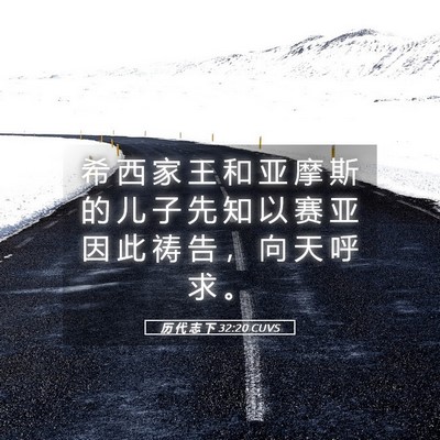Picture 05 - 历 代 志 下 32:20 CUVS - 希 西 家 王 和 亚 摩 斯 的 儿 子 先 - Bible Verse Picture